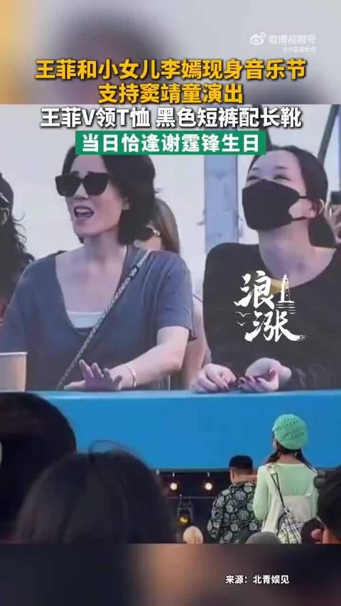 王菲带李嫣为窦靖童捧场