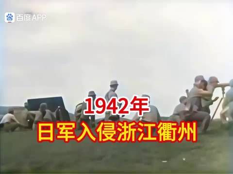 1942年日军入侵浙江衢县，独家影像里的残酷真相!