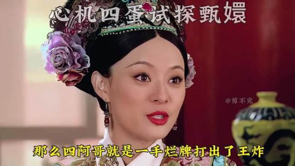 四蛋对甄嬛的试探从未停止