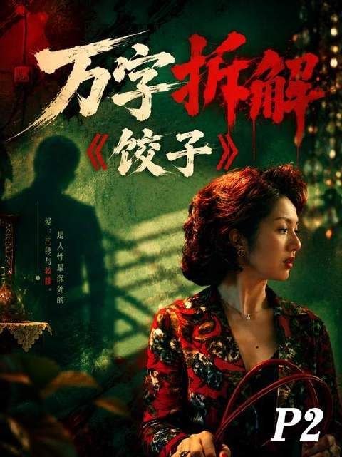端午也能尝鲜青春味——万字深挖《饺子》第二弹