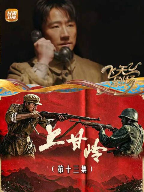 《上甘岭》（第十三集）：段显峰向高风亮道歉，二人冰释前嫌协同操作努力杀敌