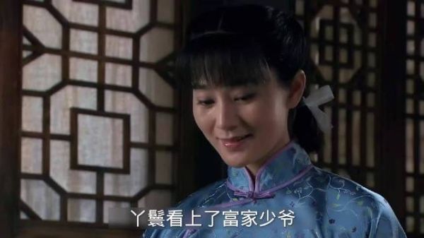 丫鬟看上了富家少爷，想做少奶奶，不料少爷早定了娃娃亲