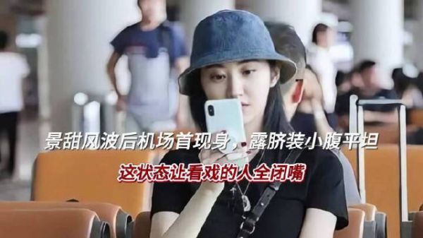 景甜风波后机场首现身，露脐装小腹平坦，这状态让看戏的人全闭嘴！