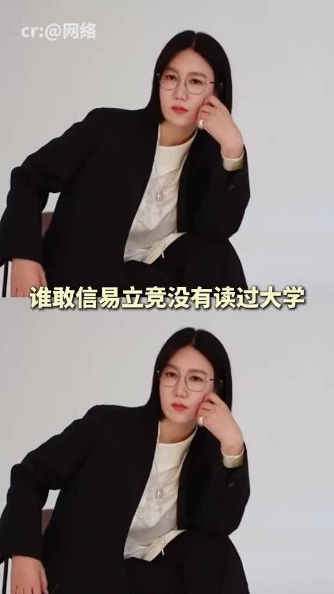 易立竞没读过大学，专业能力完全看不出来