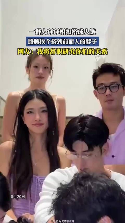 一群人环环相扣搭成人链，胳膊挨个搭到前面人的脖子，我将辞职研究你们的关系
