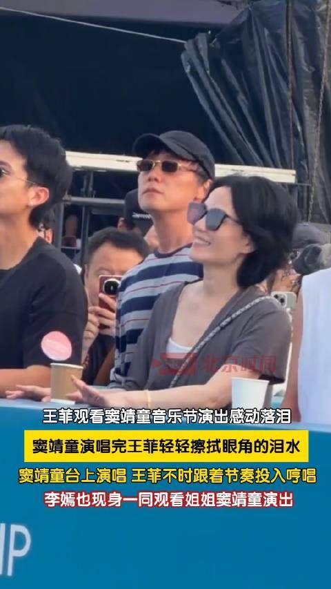 李嫣现身看姐姐窦靖童演出