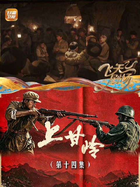 《上甘岭》（第十四集）：面对坑道里极其艰苦的生活，大家唱着红歌振奋人心