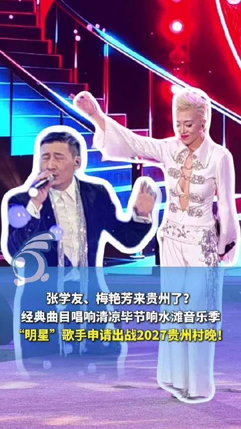 “要唱最经典的歌” 张学友梅艳芳模仿者请战贵州村晚