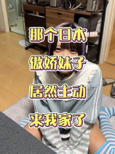 日本女生こみやてん登门造访，神展开连连招架不住