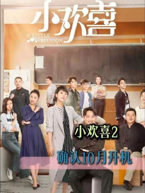 全体观众速来围观这部《小欢喜2》！