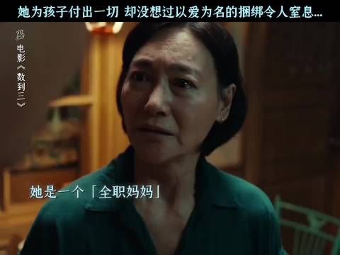 惠英红在《数到三》的演绎真的太戳心