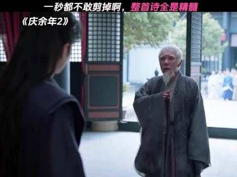 所有人，欣赏音乐！ 庆余年2 「」