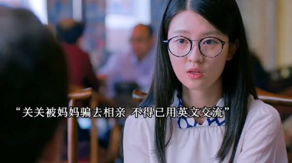 关雎尔被父母骗去相亲，竟全程用英文交流