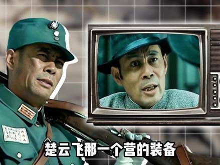 《亮剑》楚云飞精锐营装备现值几何？