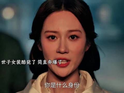 世子女装酷毙了 世子妃紧随世子脚步 为汐和助阵 简直夯爆了