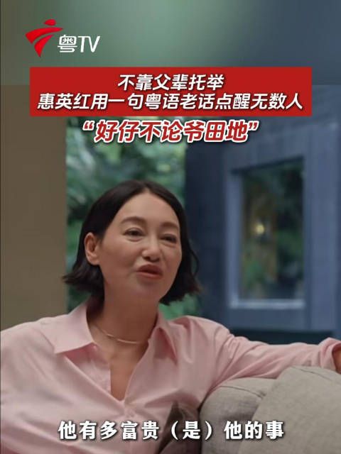 不靠父辈托举，惠英红用一句粤语老话点醒无数人“好仔不论爷田地”