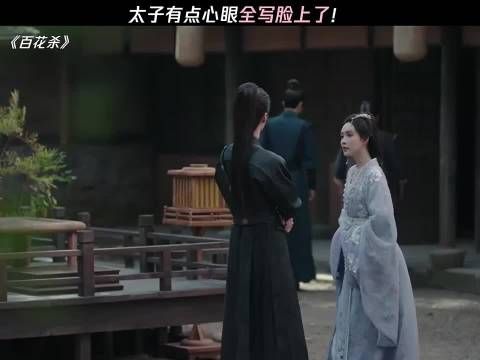 太子想要，太子得到
