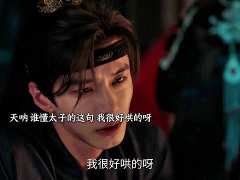 天呐 谁懂太子的这句 我很好哄的呀 听的人心都碎了呜呜！