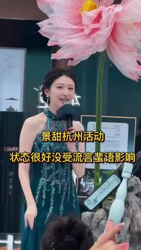 景甜杭州活动状态佳，未受流言影响