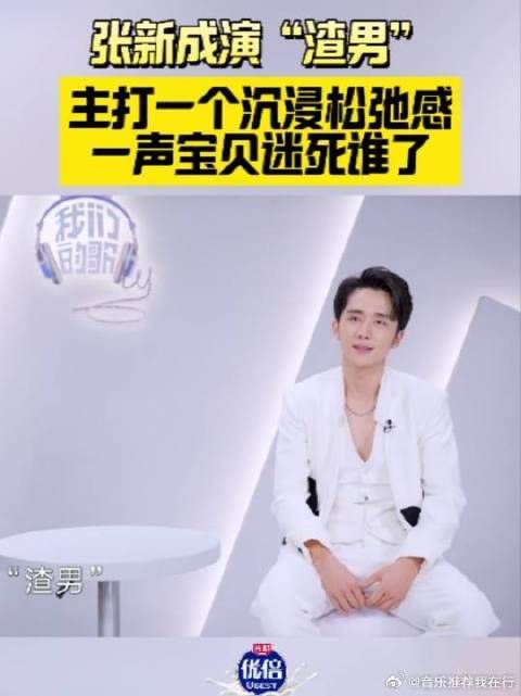沉浸式演“渣男”,跟着音乐律动享受舞台,松弛感max!