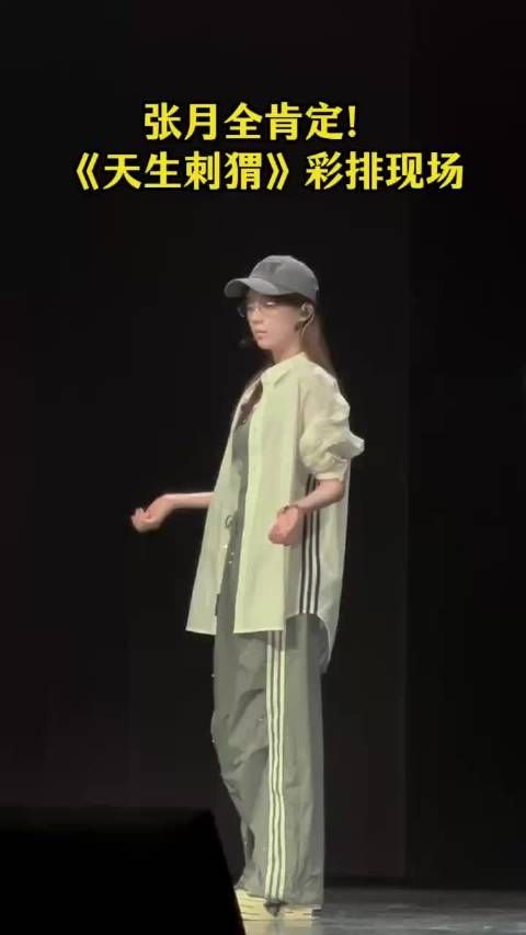 张月新歌首秀青春芒果夜，彩排状态超绝在线