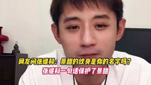 网友问张继科：景甜的纹身是你的名字吗？张继科一句话保护了景甜