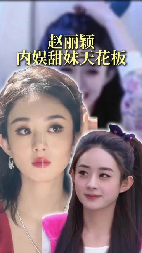 初代甜妹天花板－赵丽颖 江百合真是甜妹天菜！