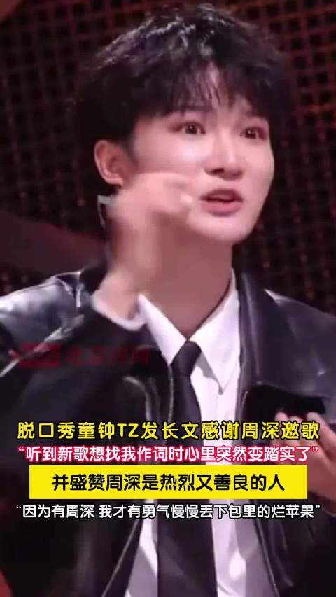 脱口秀演员童钟发文感谢周深邀歌