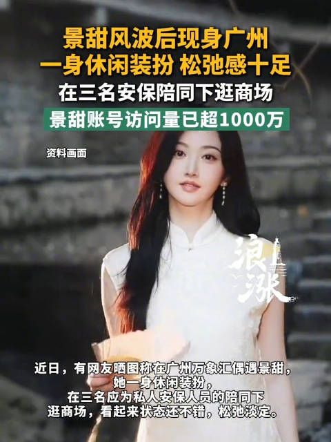 景甜风波后现身广州松弛感十足