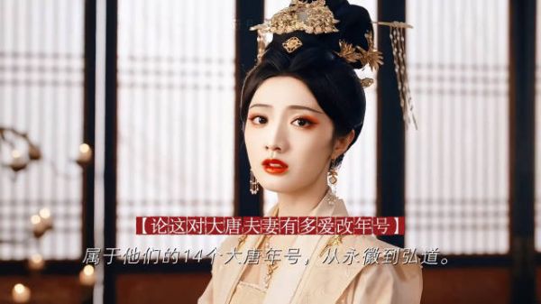 从永徽到弘道，大唐改年号狂魔夫妻
