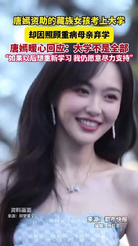 唐嫣回应资助女孩放弃上大学：“照顾家人的同时也请好好善待自己，不要放弃对生活的希望”