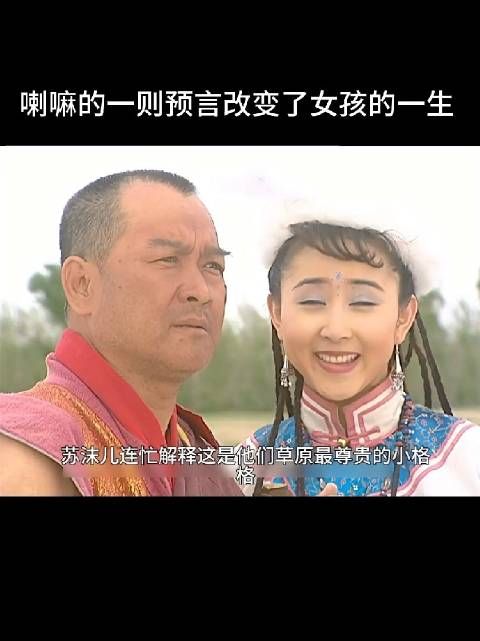 喇嘛的一则预言改变女孩一生