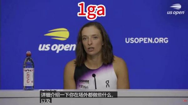 斯维亚泰克2026美网新闻发布会