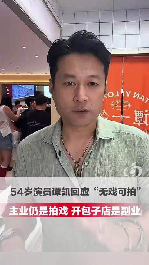 54岁谭凯开包子铺被质疑无戏可拍