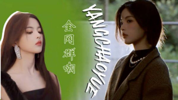 杨超越八年逆袭，从全网群嘲到国际首穿