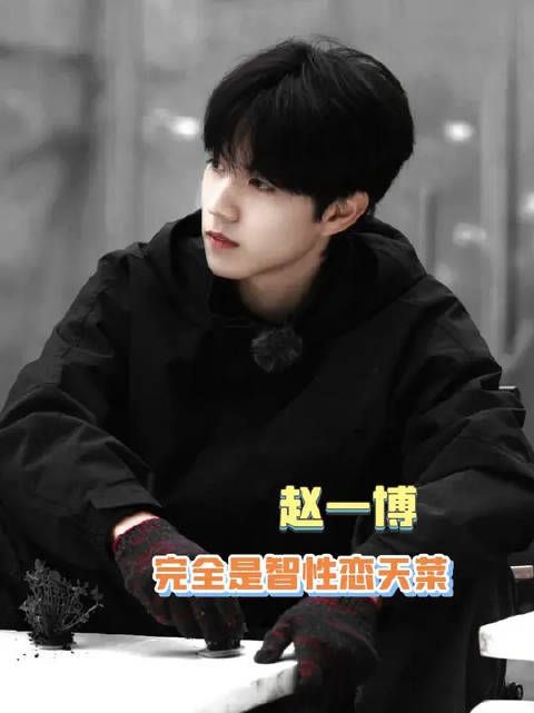赵一博智就智在,学的东西全部能用到生活中
