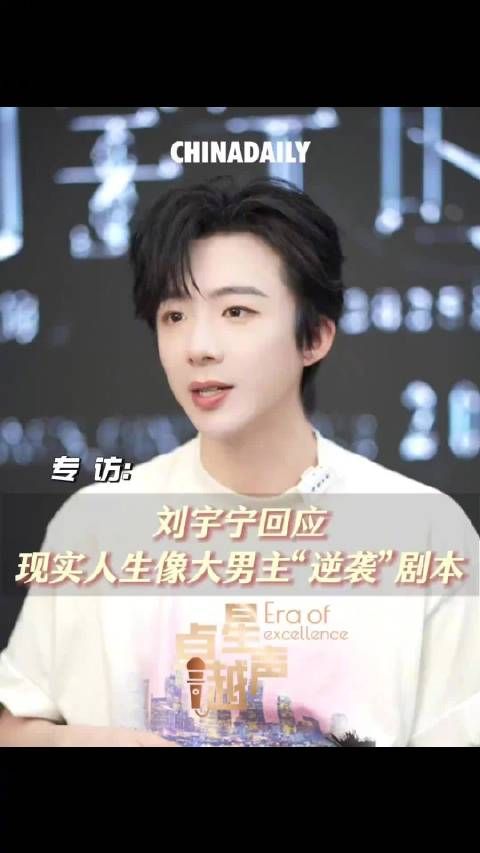 刘宇宁现实人生像大男主逆袭