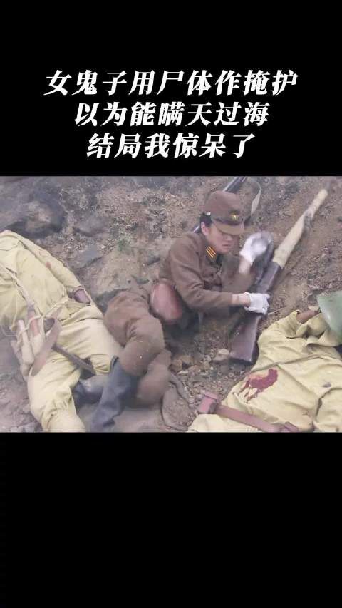 女鬼子用尸体作掩护以为能瞒天过海结局我惊呆了