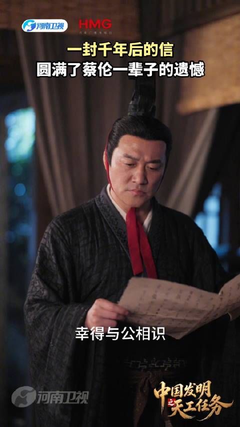 河南卫视微短剧中国发明上线，蔡伦千年信件获回响