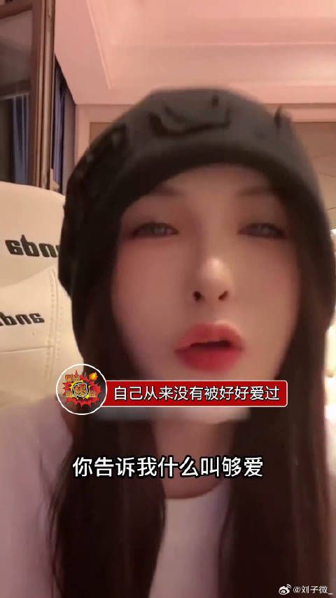 何婧婧称自己没有好好的被爱过，可能视频里看着很恩爱，但是自己没有感受到爱