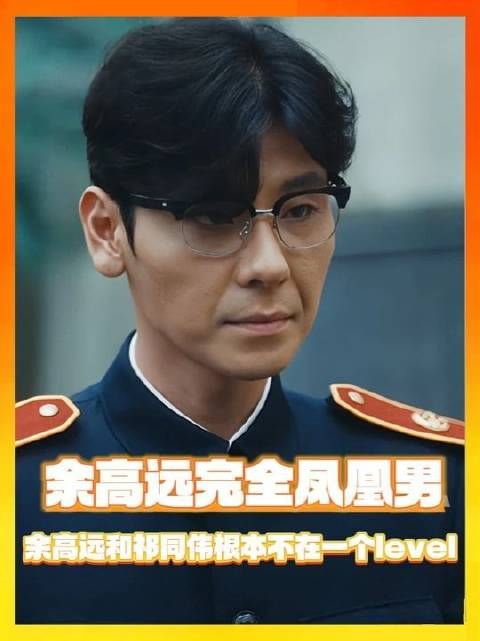 余高远与祁同伟压根儿不在同一维度！