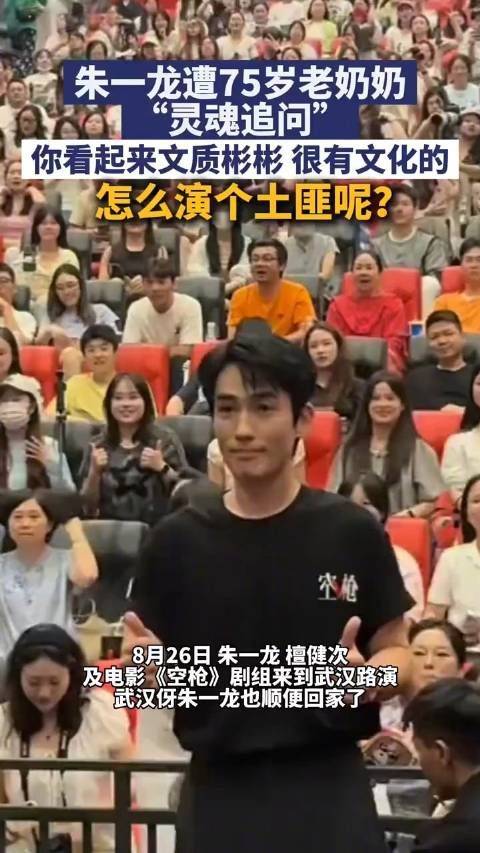 观众问朱一龙文质彬彬怎么演土匪