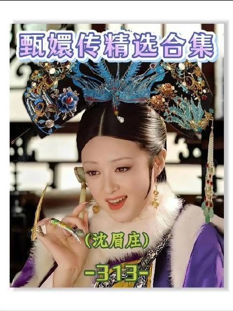 第313集 | 斓曦如何将眉姐姐诠释得韵味十足？