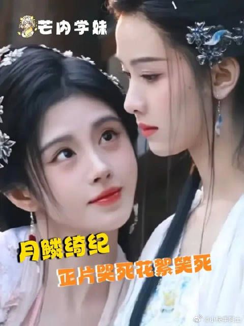 月鳞绮纪剧里哭死花絮笑死