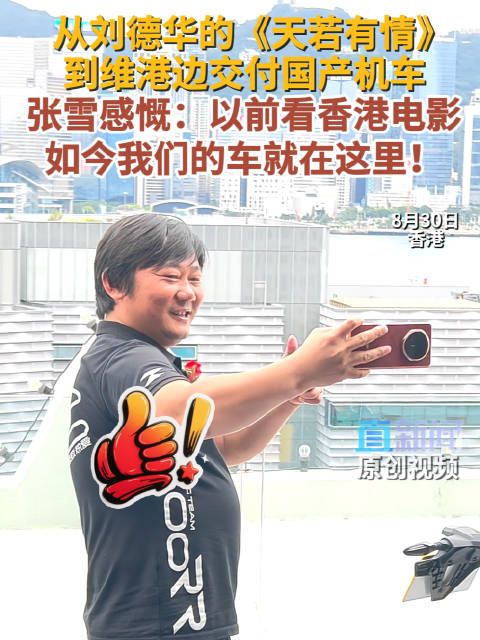 从刘德华的《天若有情》到维港边交付国产机车 张雪感慨：以前看香港电影 如今我们的车就在这里！
