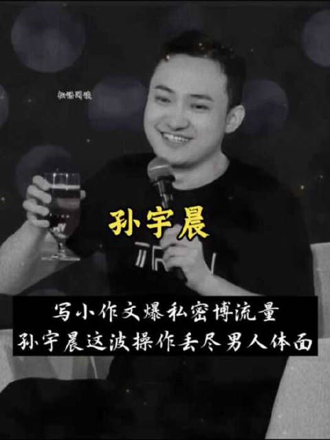 赢了钱财赢了流量，输掉人品格局，孙宇晨得不偿失！