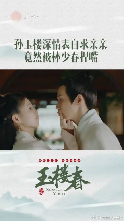 玉楼深情表白求亲亲，我们少春可是会害羞的呀