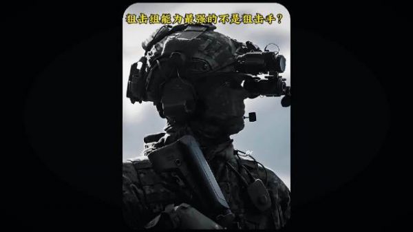 为何狙击组最有用的不是狙击手，反而是观察手