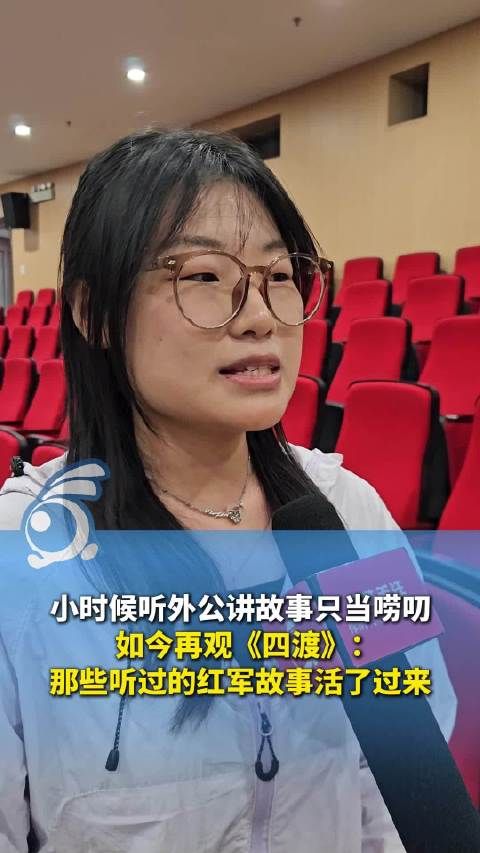 大学生观影《四渡》惊叹 外公口中的红军故事活过来了 那些长辈口述的红色记忆，你还记得吗?