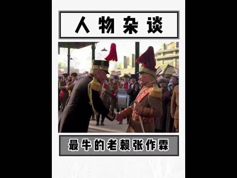 为啥同样身为军阀的张作霖，却能受到老百姓的爱戴？！
